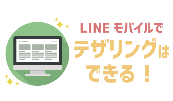 【要確認】LINEモバイルテザリングは〇〇がすごい (1)