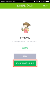 LINEモバイルデータプレゼント手順6