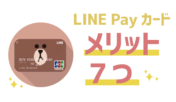 発行した方がいい?LINEカードメリットデメリット1