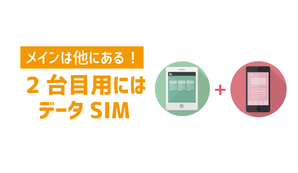 データSIMと音声SIMの違い1
