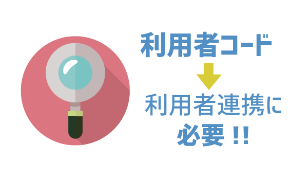利用コードは何に使う？1