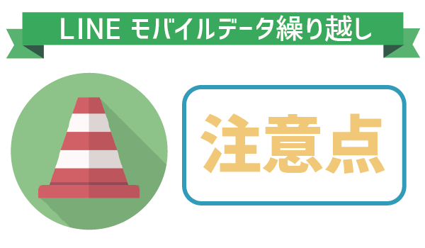 【裏技紹介】LINEモバイルのデータ繰り越し (4)