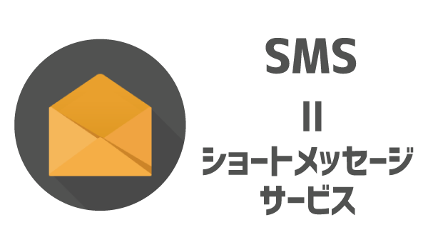 LINEモバイルにSMS必要？2
