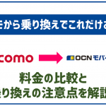 ドコモからOCNモバイルONEに乗り換える方法!デメリットも解説!