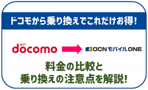 ドコモからOCNモバイルONEに乗り換える方法!デメリットも解説!