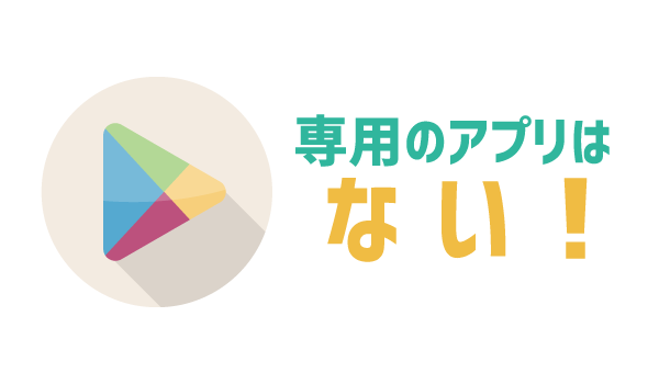 05_モバイル専用アプリはある？_01