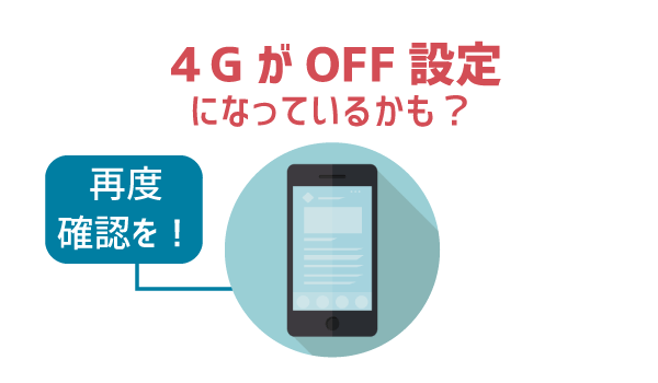 LINEモバイル3G通信にしかならない4