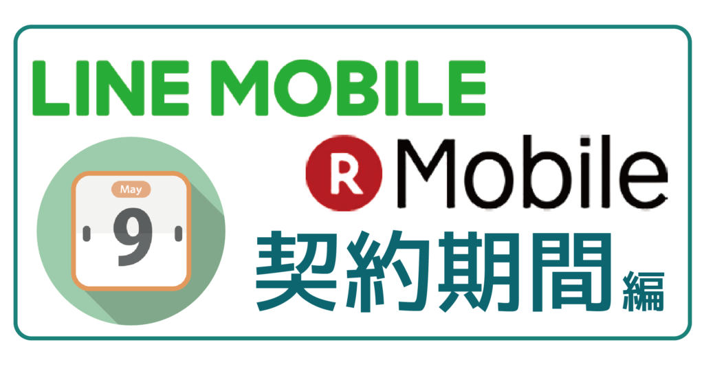 LINEモバイル楽天モバイル契約期間-01