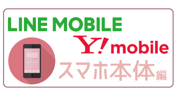 LINEモバイルとワイモバイルを気になる6項目で徹底比較！お得な