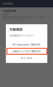 LINEモバイルご契約の方をタップ