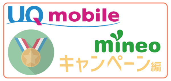 UQモバイルとmineo比較