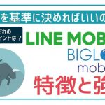 LINEモバイルとBIGLOBEモバイルの特徴・強みは?結局どっちがオススメ?