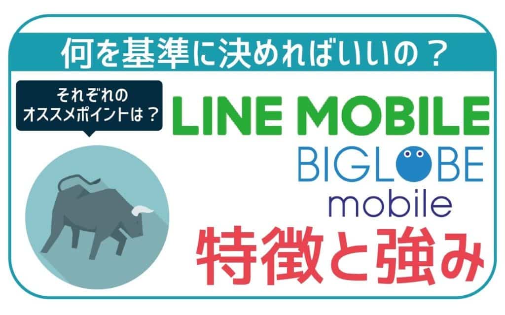 LINEモバイルとBIGLOBEモバイルの特徴・強みは?結局どっちがオススメ?