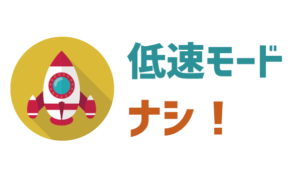 LINEモバイル速度制限。