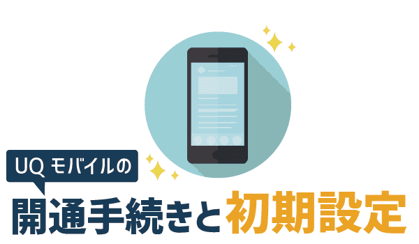 初心者でも100％失敗ゼロドコモからＵＱモバイルへ (17)