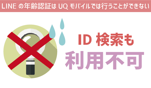 UQモバイル子供に持たせる際の注意点 (5)