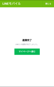 LINEモバイル契約者・利用者連携手順10