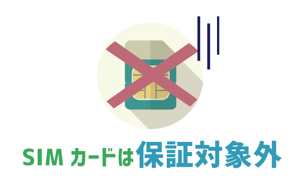 手持ちのスマホも保証対象!LINEモバイル持込端末保証21