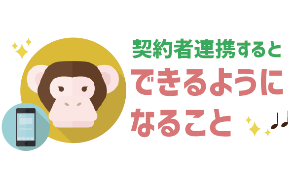 LINEモバイル契約者・利用者連携って？３