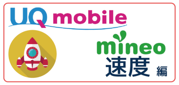 UQモバイルとmineo比較