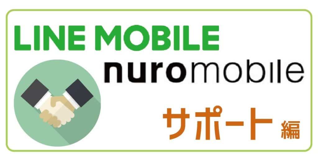 LINEモバイルnuroモバイルサポート比較-01