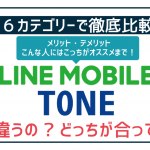 LINEモバイルとトーンモバイルを360度徹底比較!これで最適な方が100%分かる!