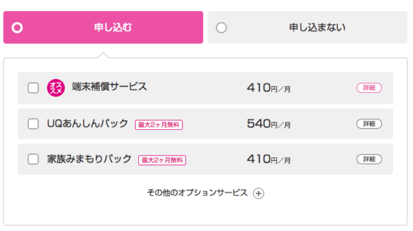 UQモバイル端末補償