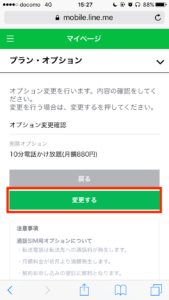 LINEモバイルプラン・オプション変更17
