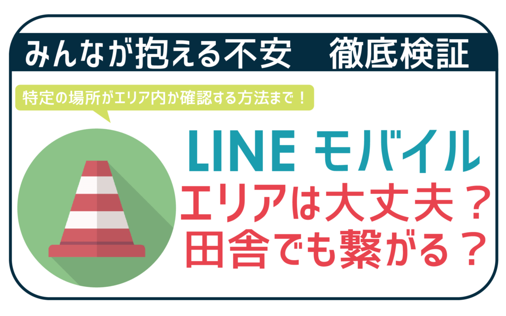 LINEモバイルエリアは大丈夫?-01