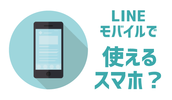 LINEモバイルでSIMカードだけ契約2