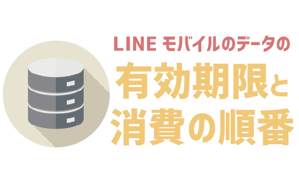 【裏技紹介】LINEモバイルのデータ繰り越し (1)