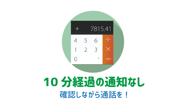LINEモバイル10分かけ放題特徴と注意点1