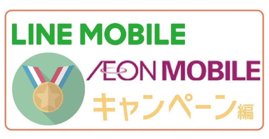 LINEモバイルイオンモバイルキャンペーン-01