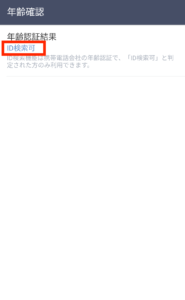 ID検索可でOK