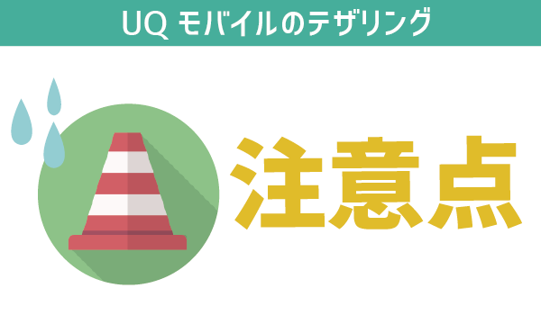 UQモバイルテザリング。対応機種・速度・注意点まとめ (9)