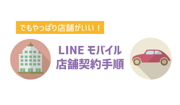LINEモバイル店舗とネット契約を徹底解析3