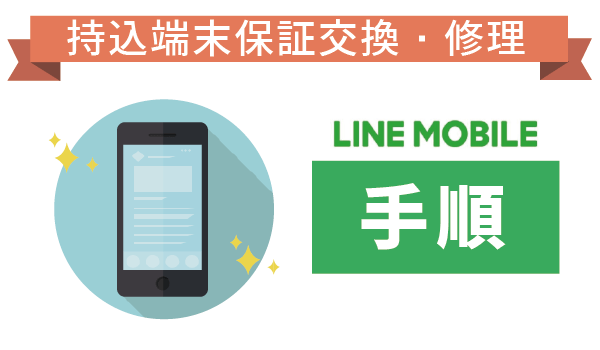 手持ちのスマホも保証対象!LINEモバイル持込端末保証10
