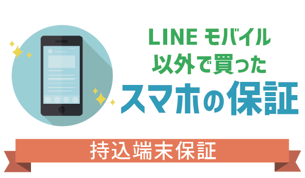 手持ちのスマホも保証対象!LINEモバイル持込端末保証1