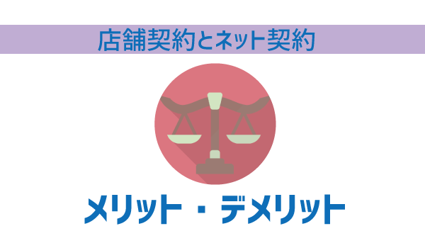 店舗とネット契約を徹底解析1