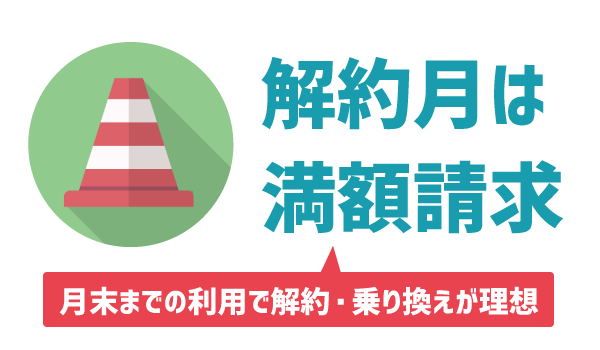 LINEモバイル解約手順。注意点7つ1