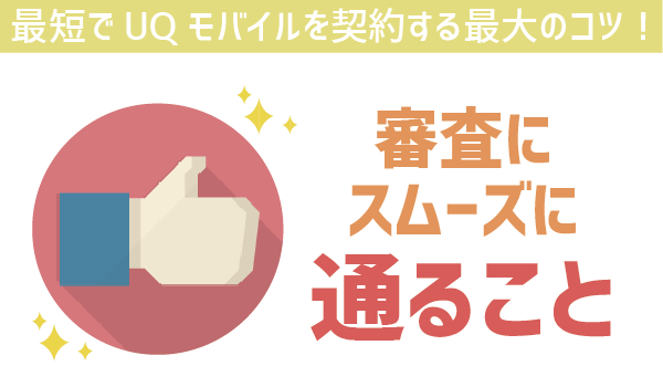 UQモバイル届くまでの日数を時系列で紹介 (2)