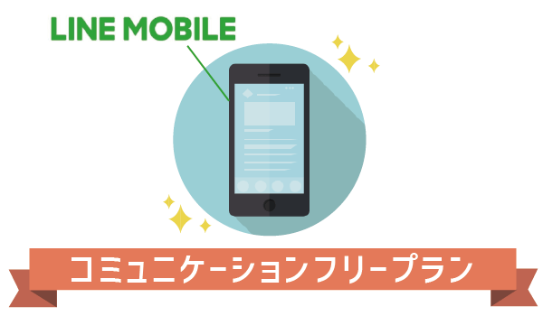 【要注意】LINEモバイルコミュニケーションフリー1