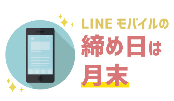【100％理解】LINEモバイルの締め日と引き落とし日1