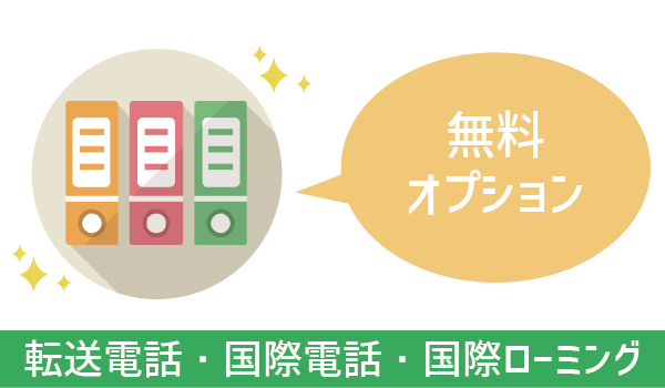 LINEモバイル有料オプション加入するべき?(14)