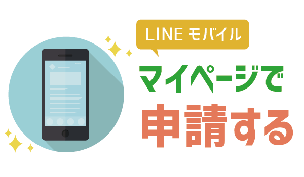 保存版LINEモバイル開通手順12