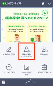 LINEモバイル利用料明細確認方法1