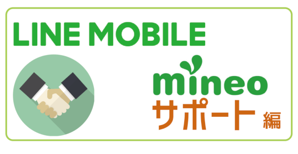 LINEモバイルmineo比較サポート-01