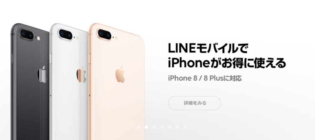 LINEモバイルiPhone8