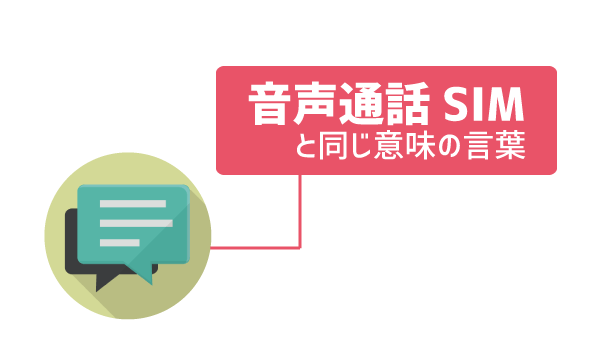 データSIMと音声SIMの違い1