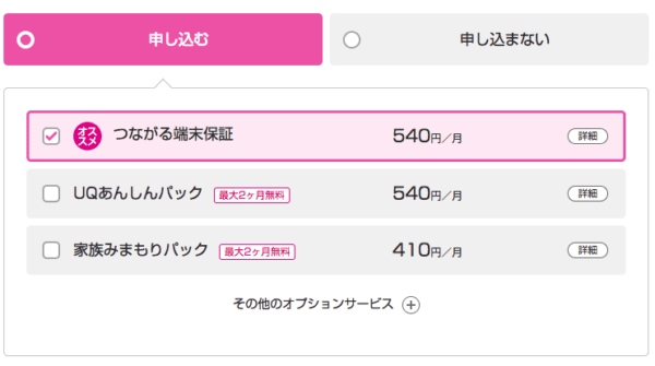 UQモバイルつながる端末保証